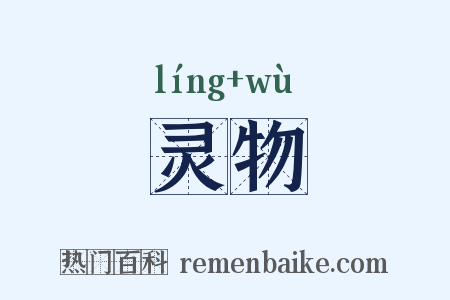 灵物是什么意思的图片